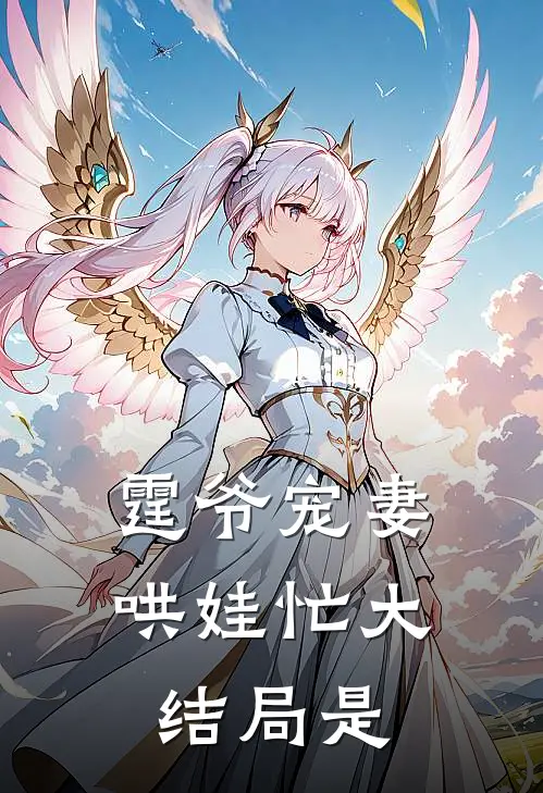 霆爷宠妻哄娃忙大结局是