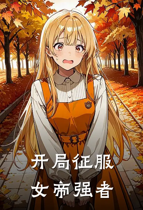 开局征服女帝强者