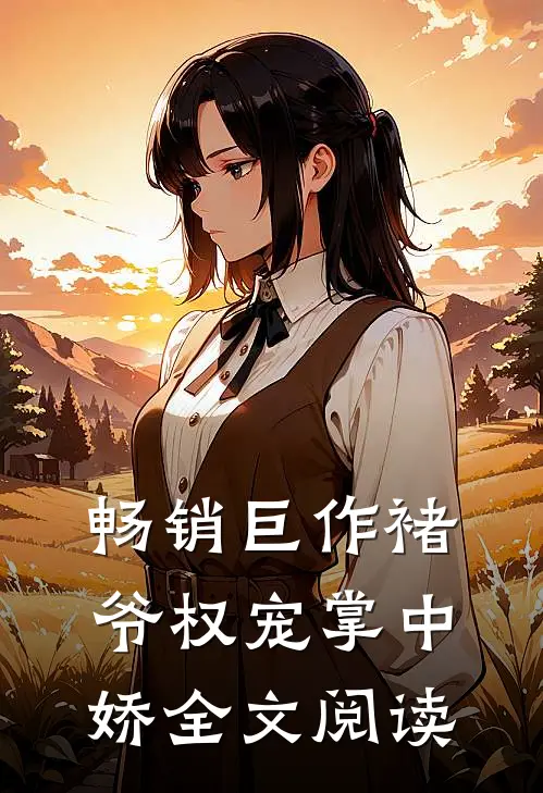 畅销巨作褚爷权宠掌中娇全文阅读