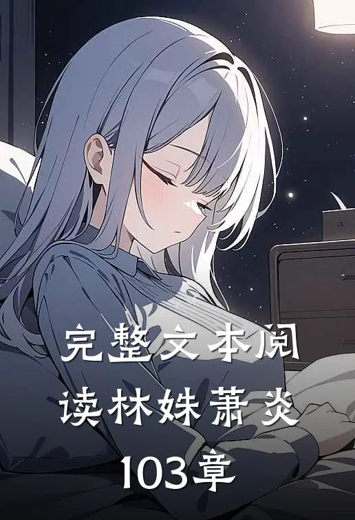 完整文本阅读林姝萧炎103章