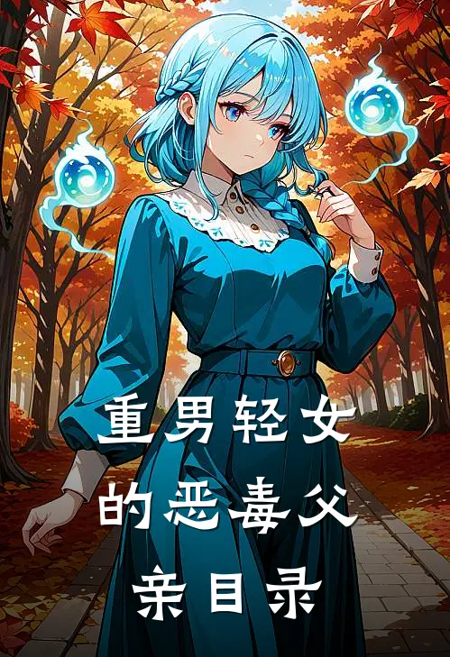 重男轻女的恶毒父亲目录