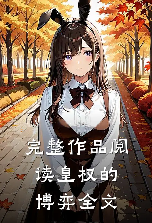 完整作品阅读皇权的博弈全文