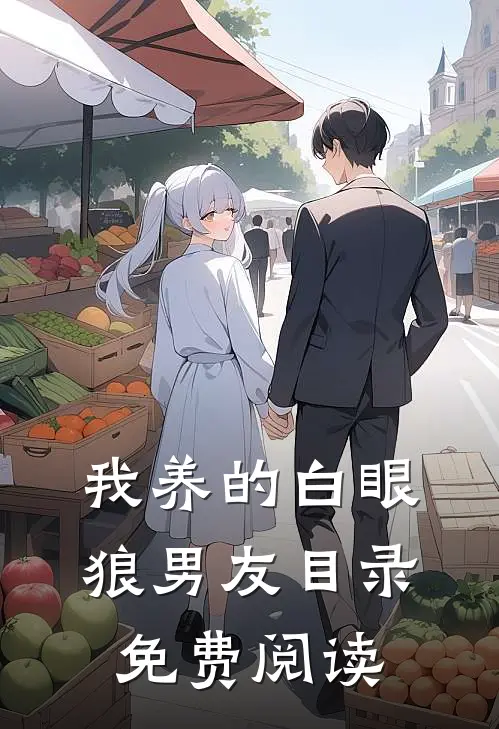 我养的白眼狼男友目录免费阅读