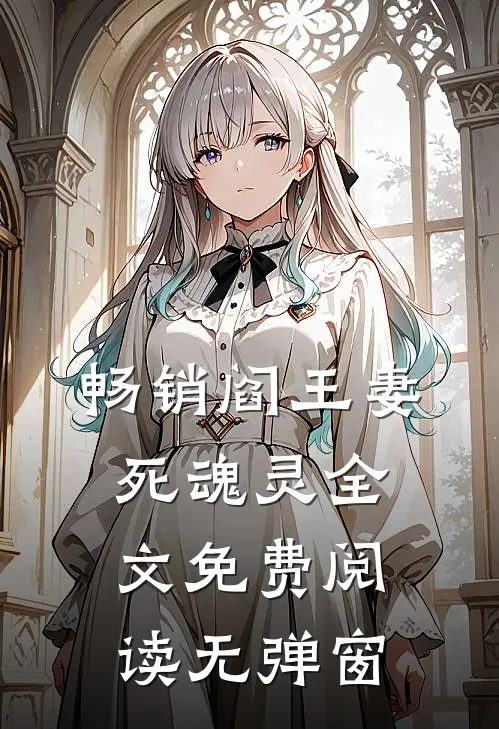 畅销阎王妻死魂灵全文免费阅读无弹窗