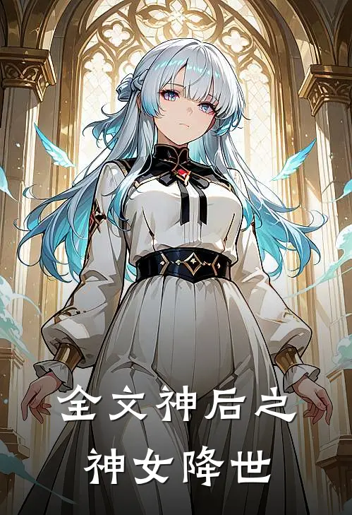 全文神后之神女降世