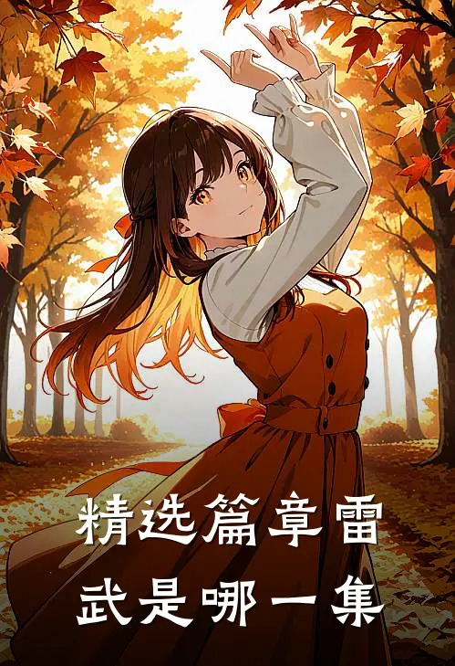 精选篇章雷武是哪一集
