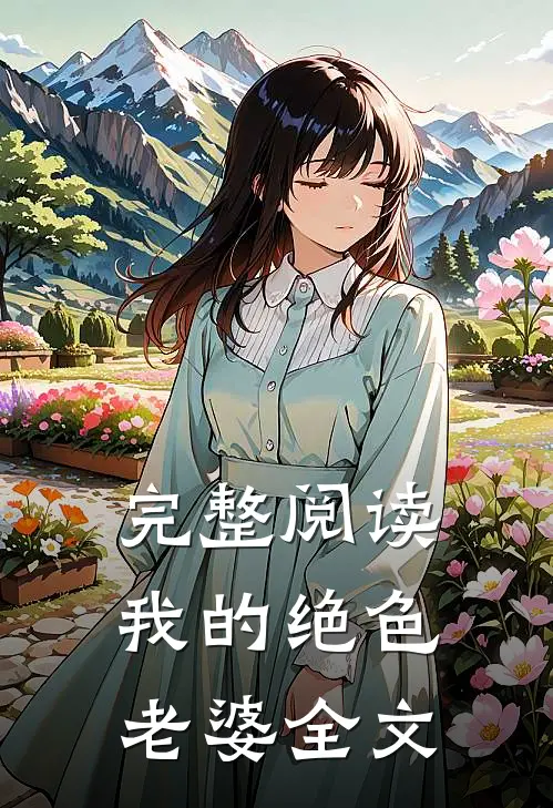 完整阅读我的绝色老婆全文