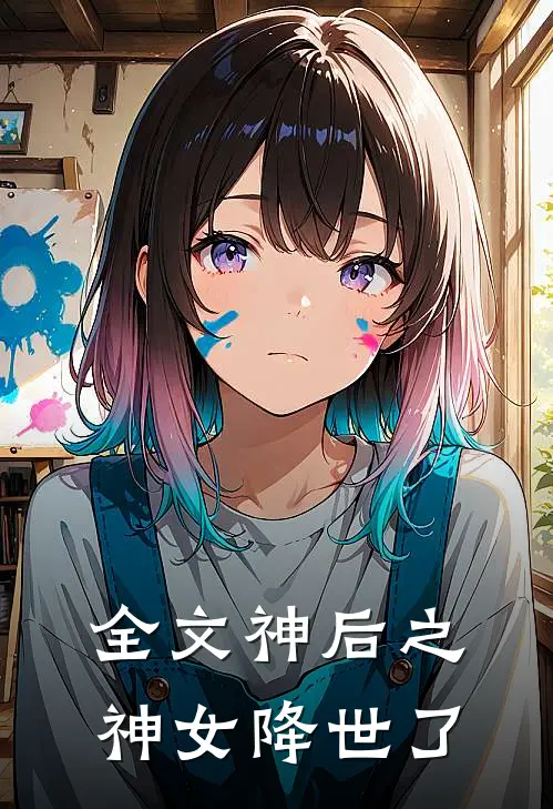 全文神后之神女降世了