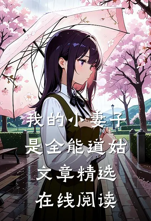 我的小妻子是全能道姑文章精选在线阅读