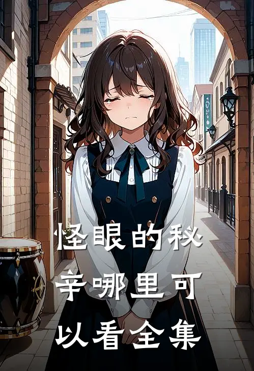 怪眼的秘辛哪里可以看全集