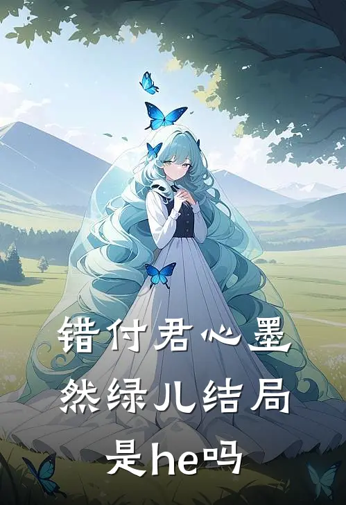 错付君心墨然绿儿结局是he吗