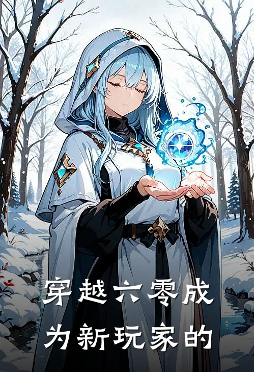 穿越六零成为新玩家的