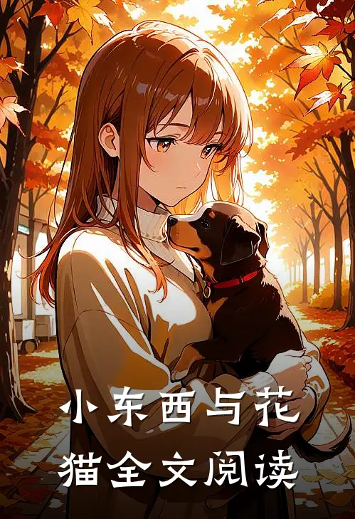 小东西与花猫全文阅读