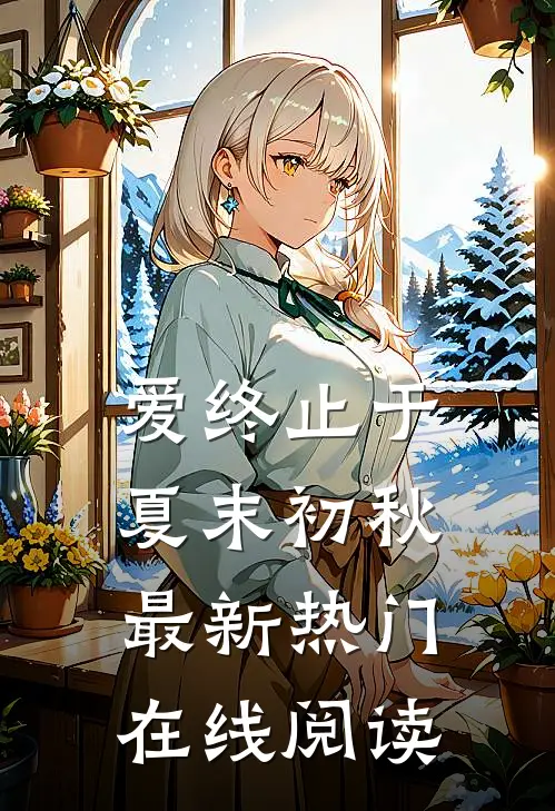 爱终止于夏末初秋最新热门在线阅读