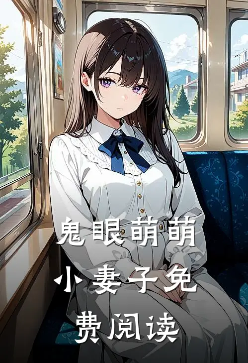 鬼眼萌萌小妻子免费阅读