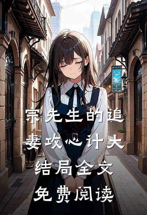 宗先生的追妻攻心计大结局全文免费阅读