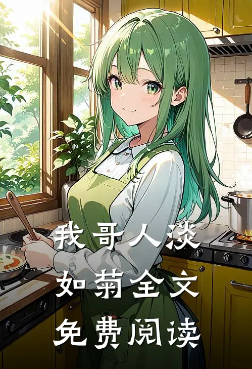 我哥人淡如菊全文免费阅读