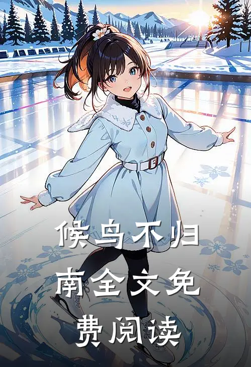 候鸟不归南全文免费阅读