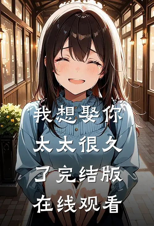 我想娶你太太很久了完结版在线观看
