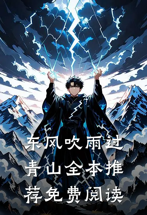 东风吹雨过青山全本推荐免费阅读