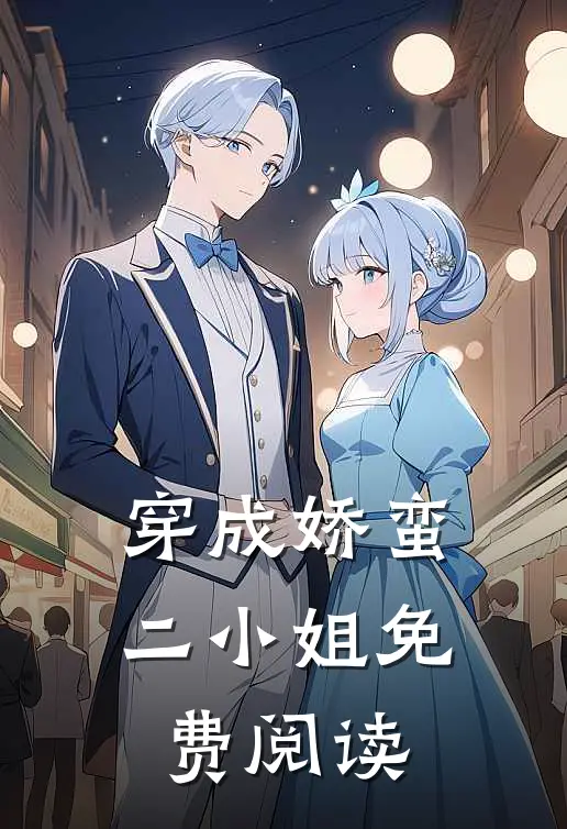穿成娇蛮二小姐免费阅读