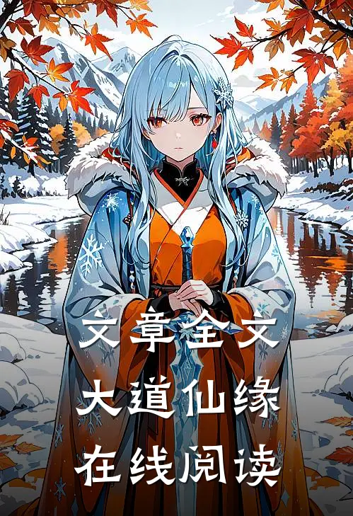 文章全文大道仙缘在线阅读