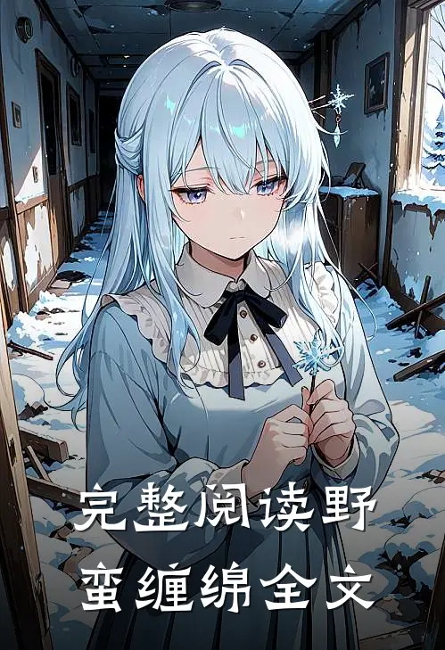 完整阅读野蛮缠绵全文