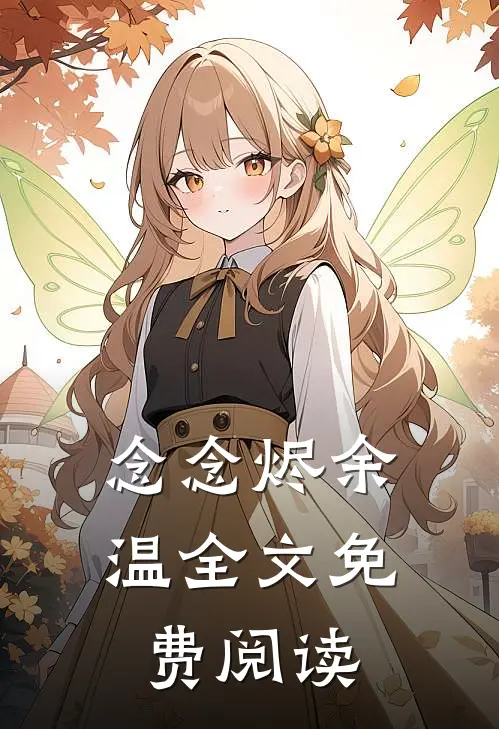 念念烬余温全文免费阅读
