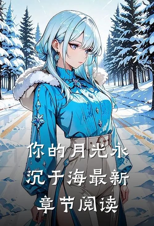 你的月光永沉于海最新章节阅读