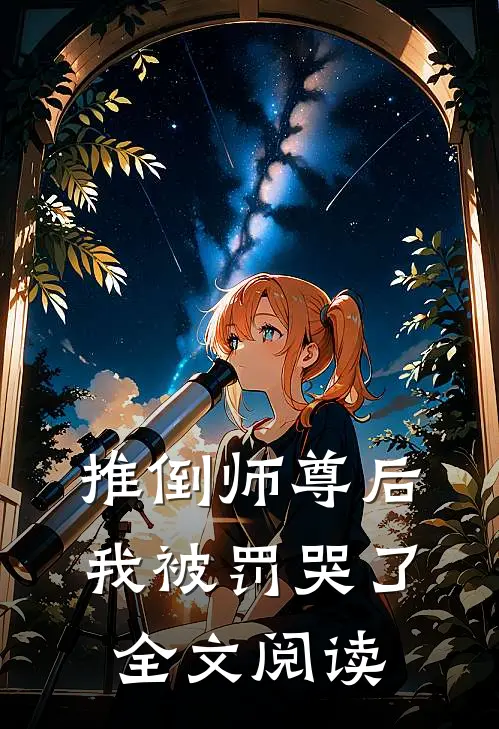 推倒师尊后我被罚哭了全文阅读