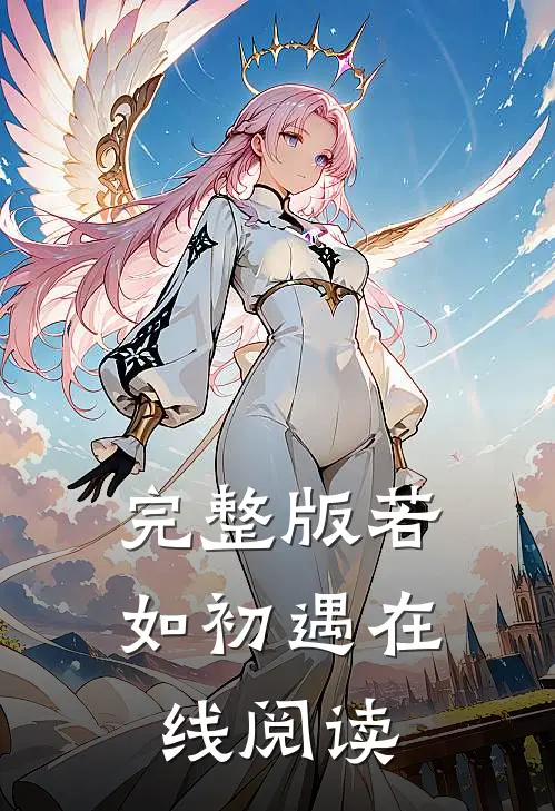 完整版若如初遇在线阅读