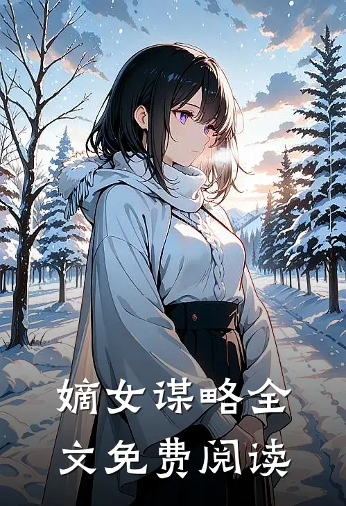 嫡女谋略全文免费阅读