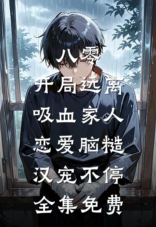 八零：开局远离吸血家人，恋爱脑糙汉宠不停全集免费