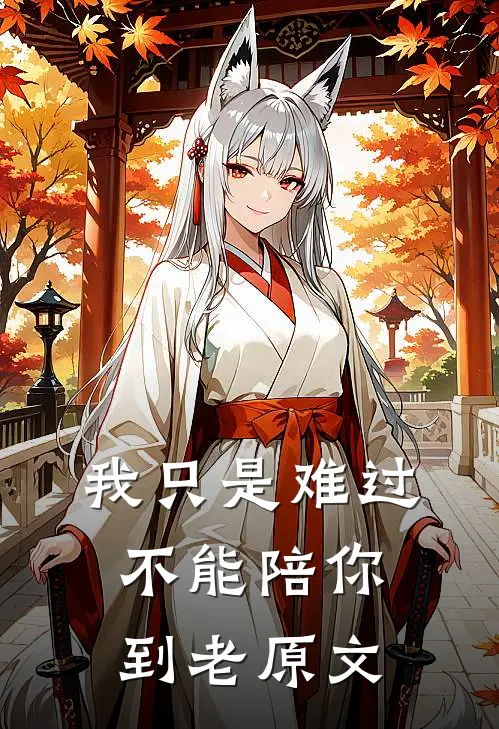 我只是难过不能陪你到老原文