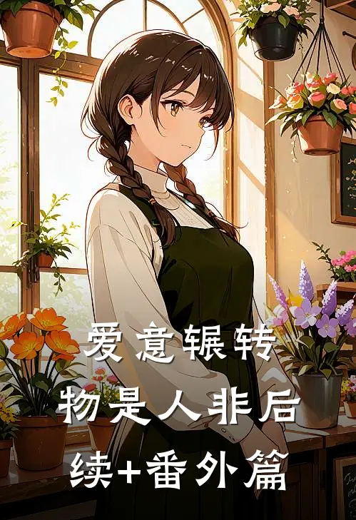 爱意辗转，物是人非后续+番外篇