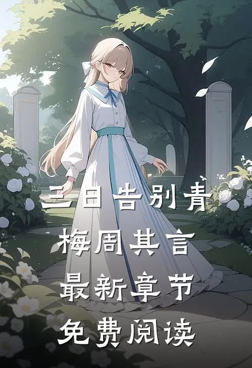 三日告别青梅周其言最新章节免费阅读