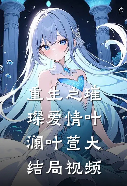 重生之璀璨爱情叶澜叶萱大结局视频