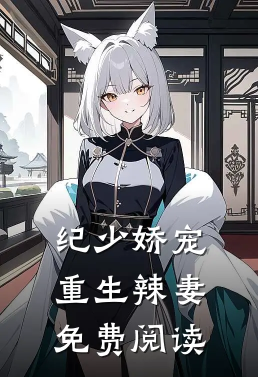 纪少娇宠重生辣妻免费阅读