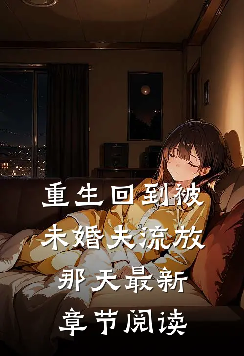 重生回到被未婚夫流放那天最新章节阅读