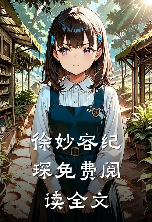 徐妙容纪琛免费阅读全文
