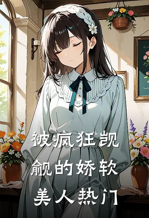 被疯狂觊觎的娇软美人热门