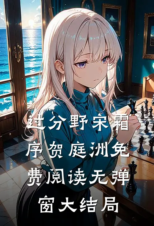 过分野宋霜序贺庭洲免费阅读无弹窗大结局