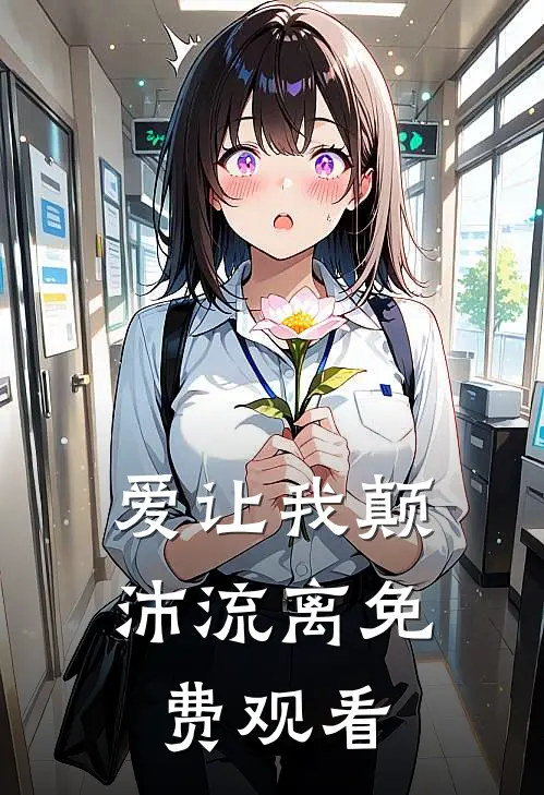 爱让我颠沛流离免费观看