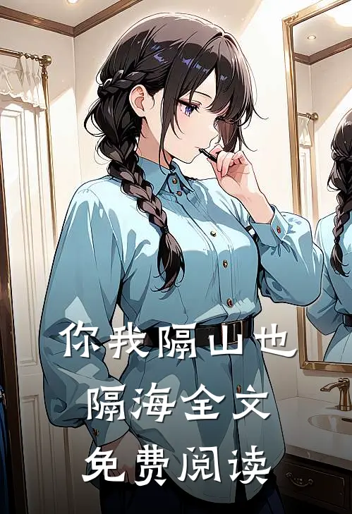 你我隔山也隔海全文免费阅读