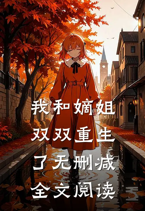 我和嫡姐双双重生了无删减全文阅读