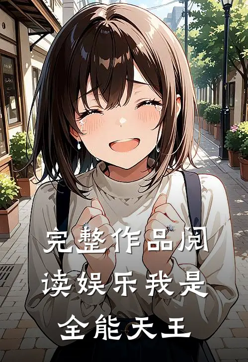 完整作品阅读娱乐我是全能天王