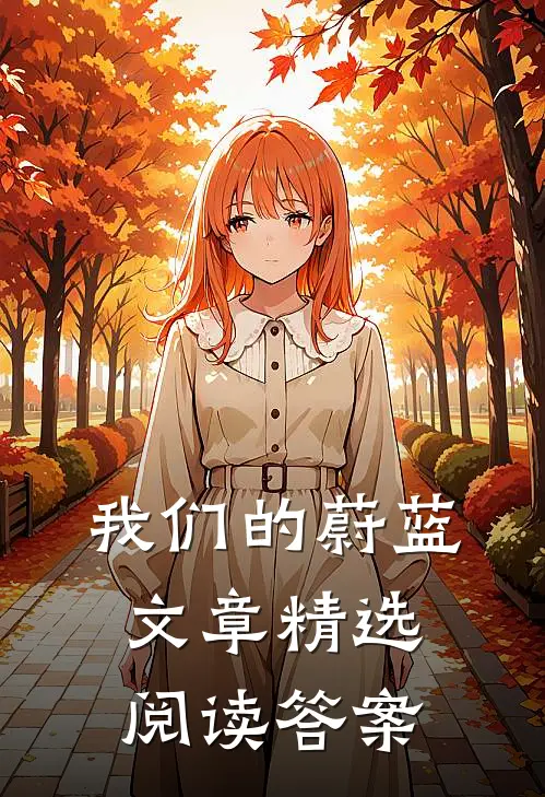 我们的蔚蓝文章精选阅读答案