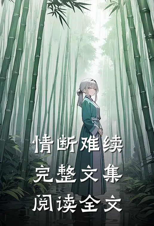 情断难续完整文集阅读全文