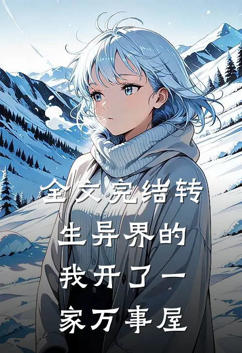 全文完结转生异界的我开了一家万事屋