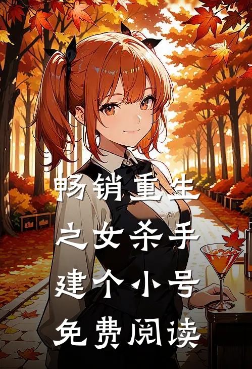畅销重生之女杀手建个小号免费阅读